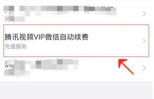 腾讯视频vip自动续费如何取消