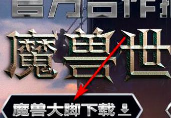 魔兽大脚插件安装教程