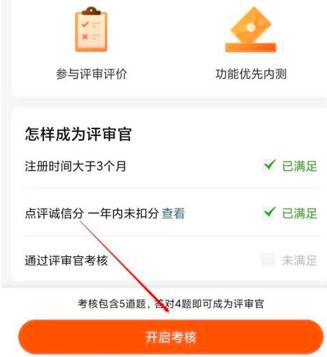 大众点评加入大众评审的方法
