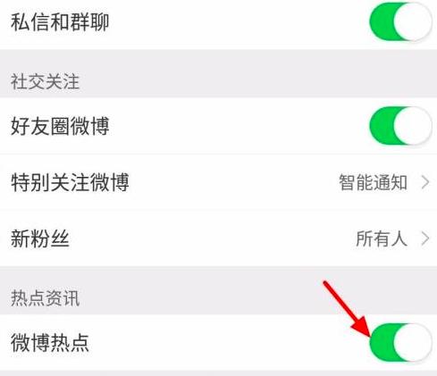 新浪微博怎么关闭微博热点