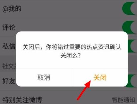新浪微博怎么关闭微博热点
