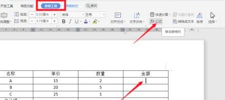 Word如何利用公式对表格数据进行计算