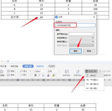 Word如何利用公式对表格数据进行计算