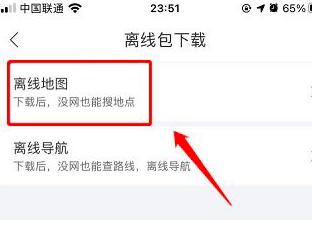 百度地图如何下载离线地图