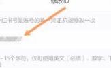 小红书如何更改小红书号