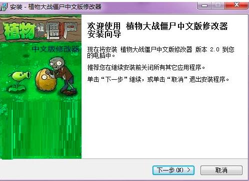 植物大战僵尸修改器安装方法