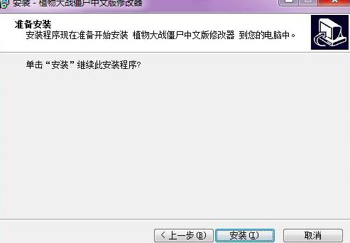 植物大战僵尸修改器安装方法