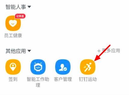 钉钉开启钉钉运动的方法