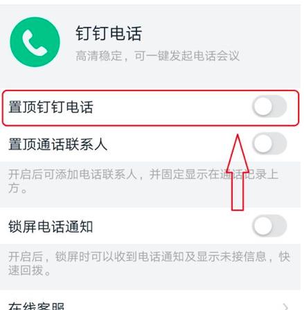 钉钉如何置顶钉钉电话