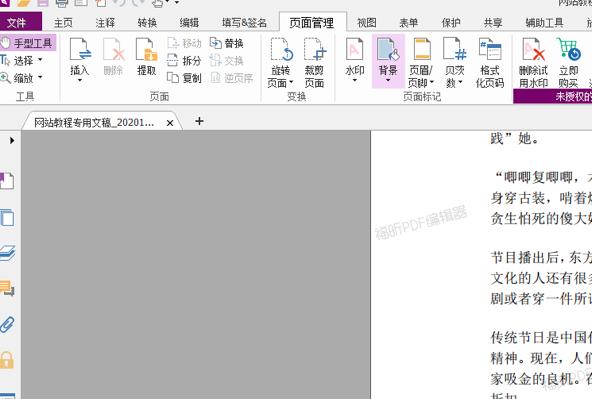 福昕pdf编辑器去水印的方法