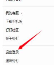 钉钉电脑版切换账号的方法