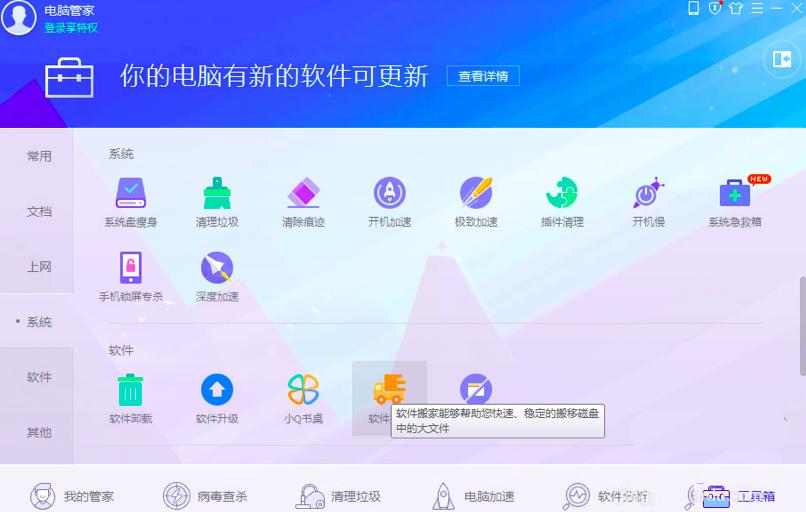 腾讯电脑管家软件如何搬家