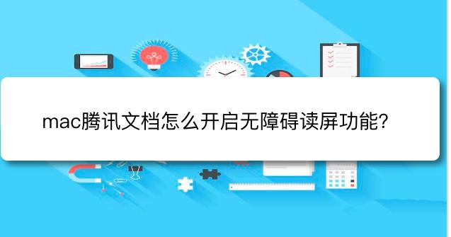 腾讯文档开启无障碍读的技巧