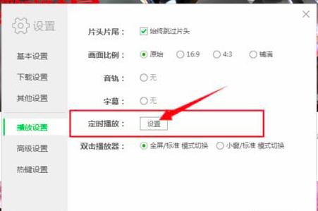 爱奇艺定时播放怎么设置