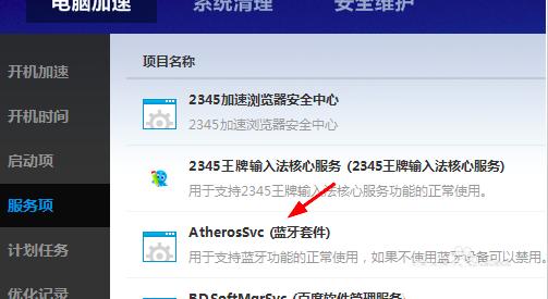 百度卫士如何禁用蓝牙设备的权限