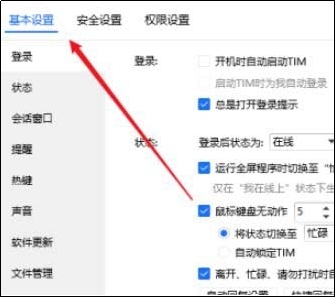 腾讯TIM电脑版怎么设置禁用文件共享