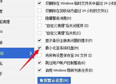 CCleaner怎么设置关闭时最小化至系统托盘