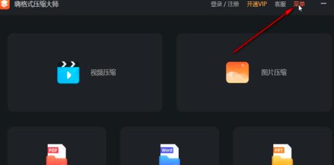 嗨格式压缩大师导出日志方法