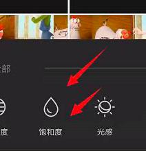 剪映怎么调饱和度好看