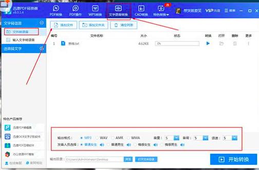 迅捷PDF转换器文字怎么转语音