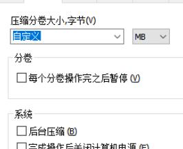 如何用快压制作分卷压缩包
