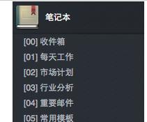 印象笔记如何使用