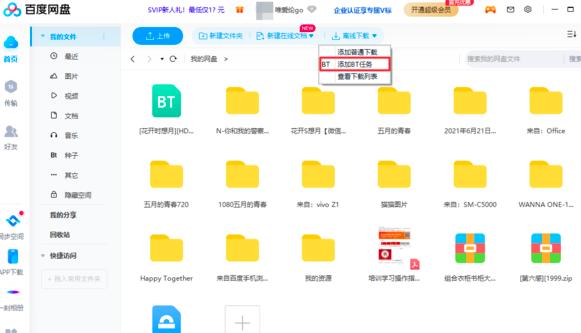 百度网盘如何离线下载