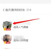 全民k歌中如何看微信好友资料及充值鲜花