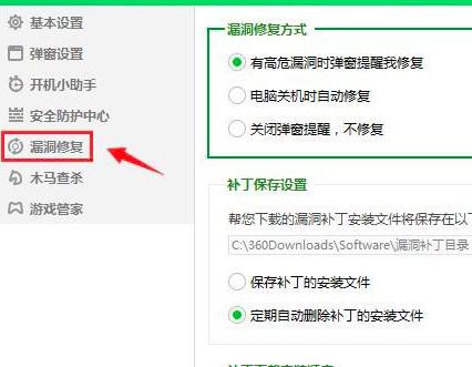 360安全卫士补丁如何设置下载安装顺序