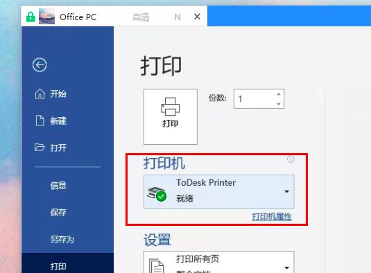 todesk远程打印功能使用教程