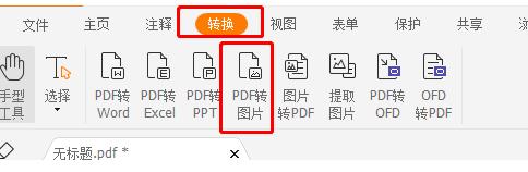 福昕pdf阅读器图片如何转换