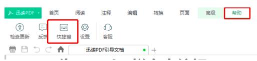 迅读PDF快捷键如何修改