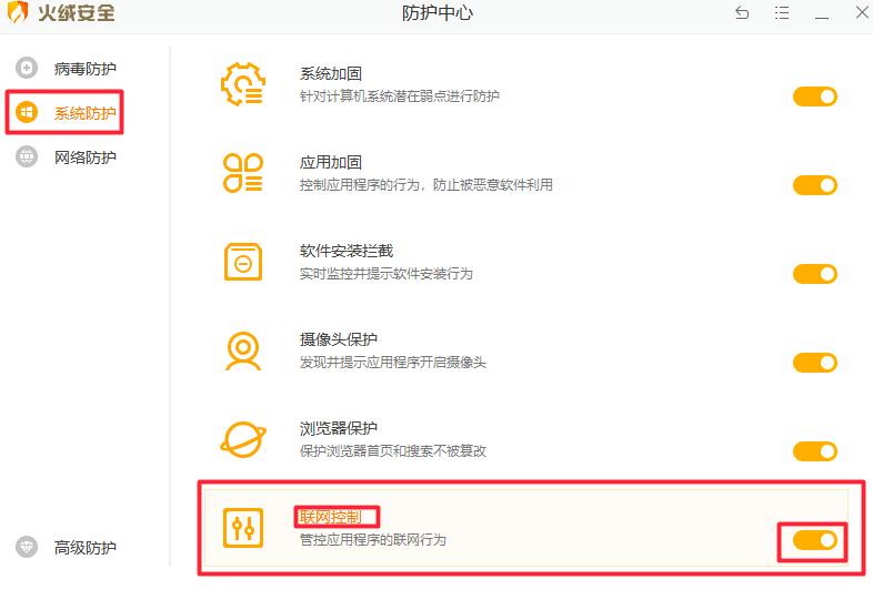火绒安全软件怎样开启联网控制
