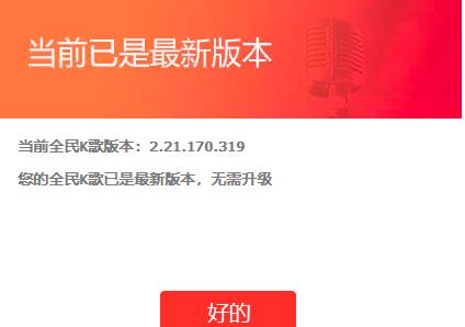 全民k歌电脑版怎么更新升级