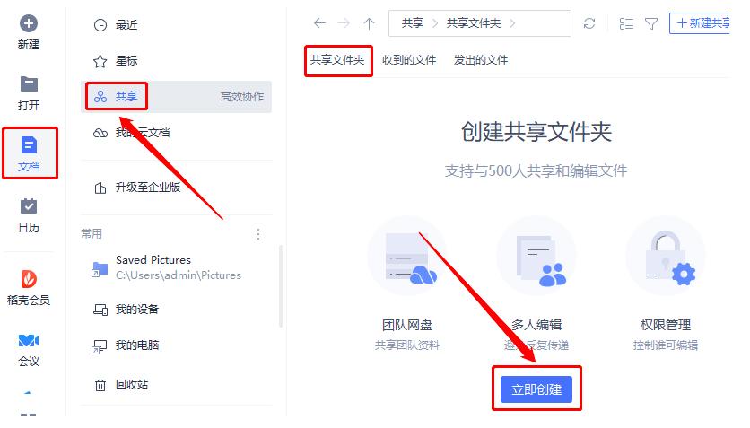 WPS怎么创建共享文件