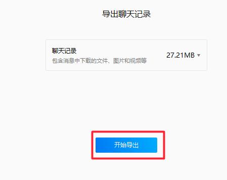 企业微信聊天记录如何迁移导出