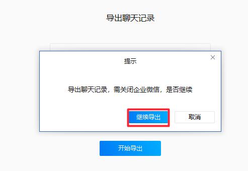 企业微信聊天记录如何迁移导出