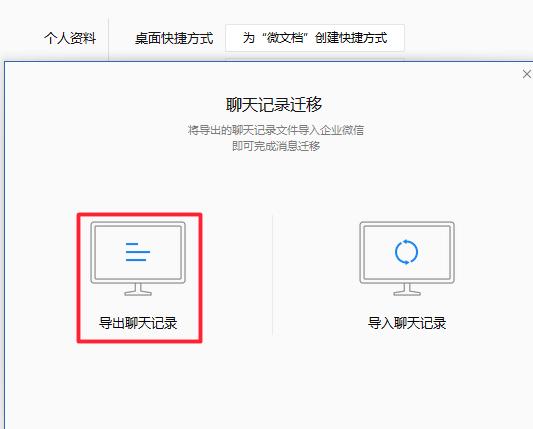 企业微信聊天记录如何迁移导出