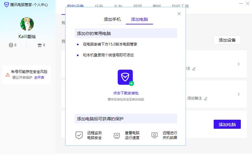 腾讯电脑管家如何添加常用设备
