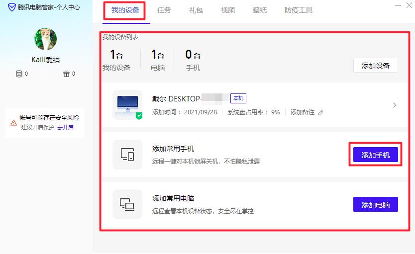 腾讯电脑管家如何添加常用设备