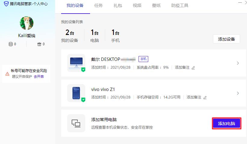 腾讯电脑管家如何添加常用设备
