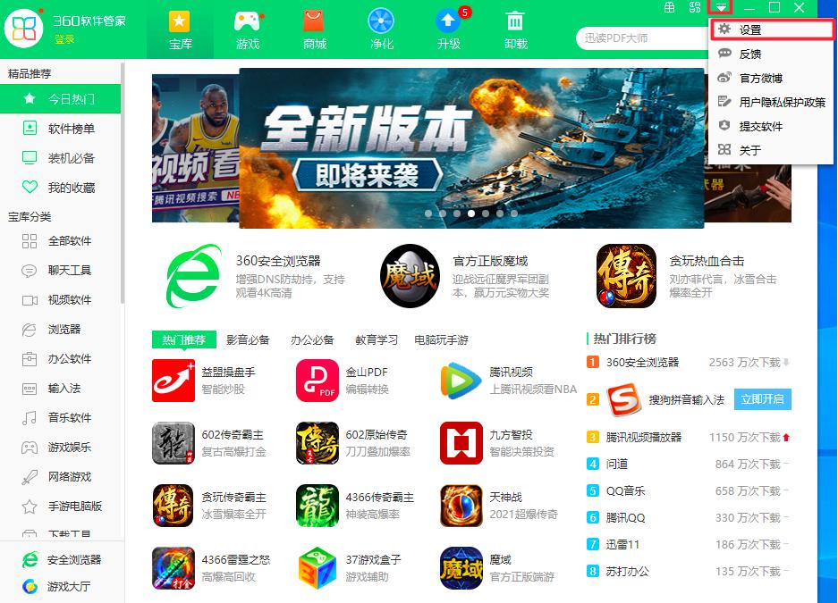 360软件管家设置下载路径的方法