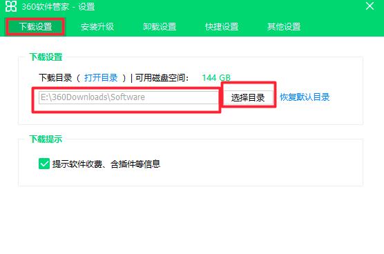 360软件管家设置下载路径的方法