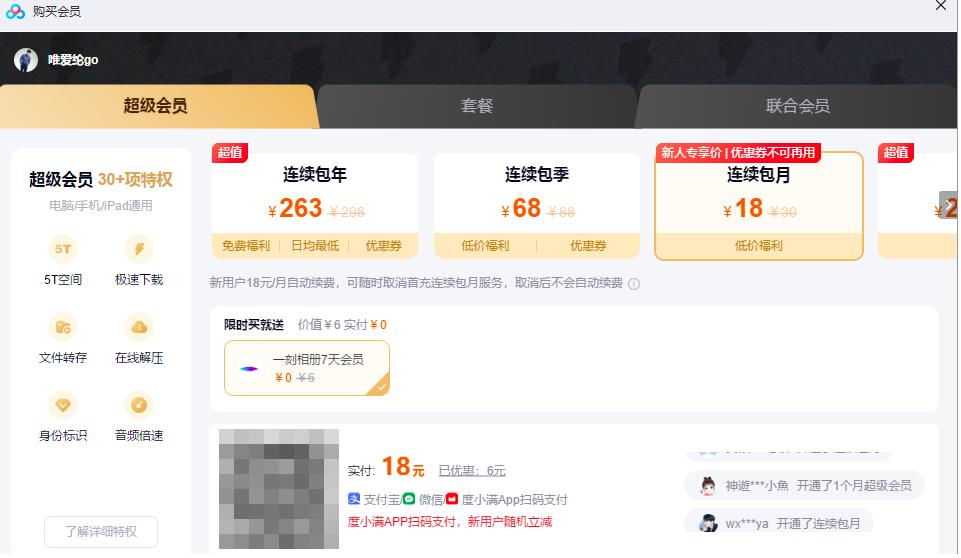 百度网盘自动续费的会员如何取消