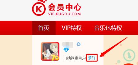 酷狗音乐怎么取消自动续费
