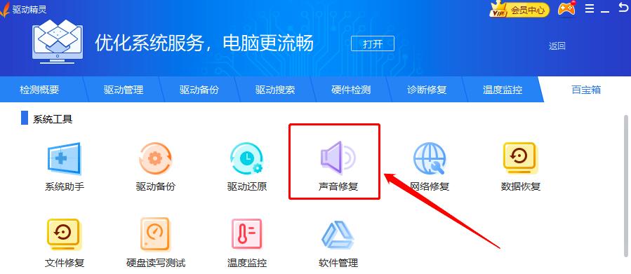 如何用驱动精灵修复声音？