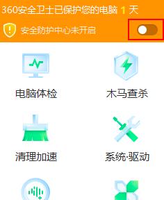 360安全卫士防护中心未完全开启怎么办