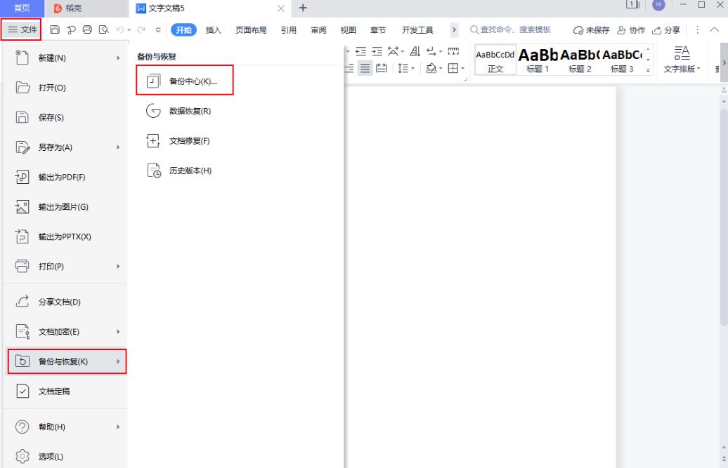 WPS Office备份文档找回方法