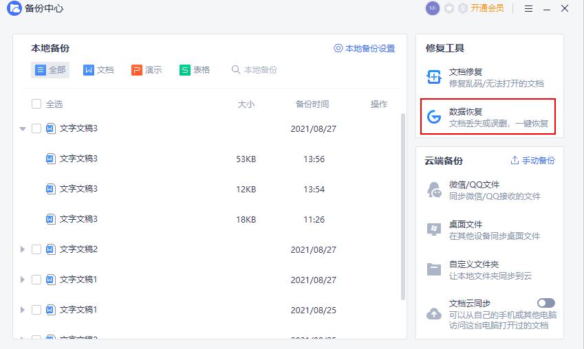 WPS Office备份文档找回方法