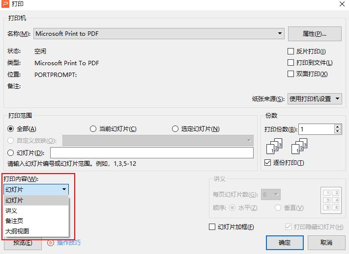 WPS打印PPT幻灯片备注页方法